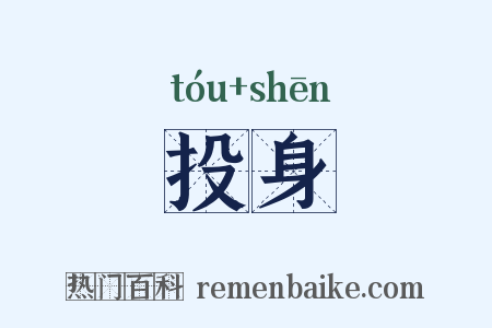 投身是什么意思的图片